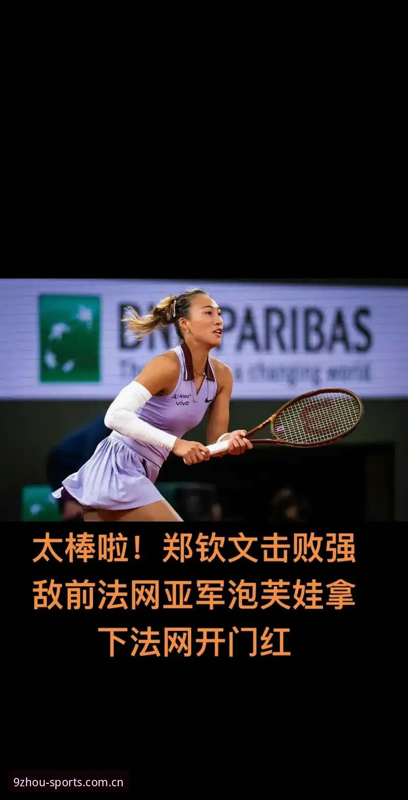 2026法网女单抽签深度评测：中国金花郑钦文保分之战，九州体育官网解析突围路径